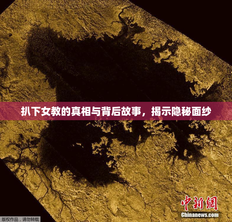 扒下女教的真相与背后故事，揭示隐秘面纱