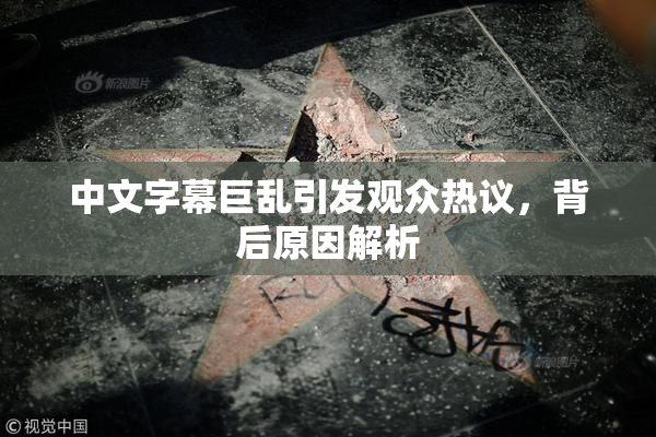 中文字幕巨乱引发观众热议，背后原因解析