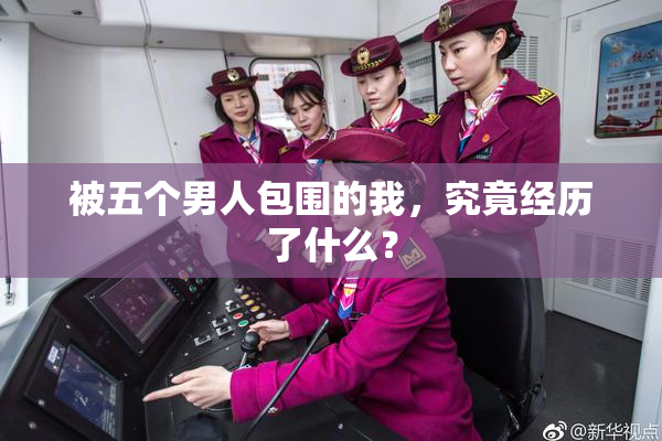 被五个男人包围的我，究竟经历了什么？