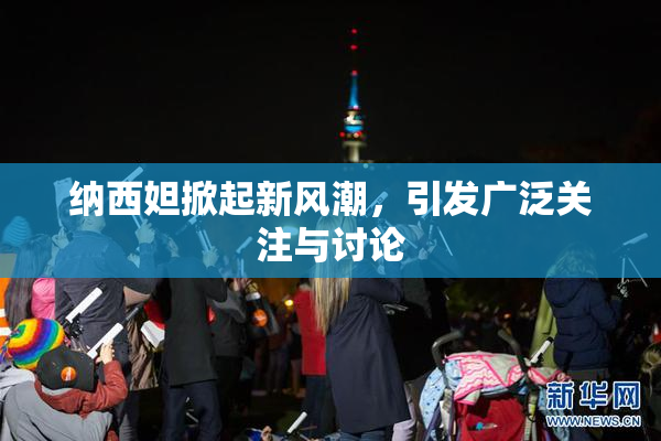 纳西妲掀起新风潮，引发广泛关注与讨论