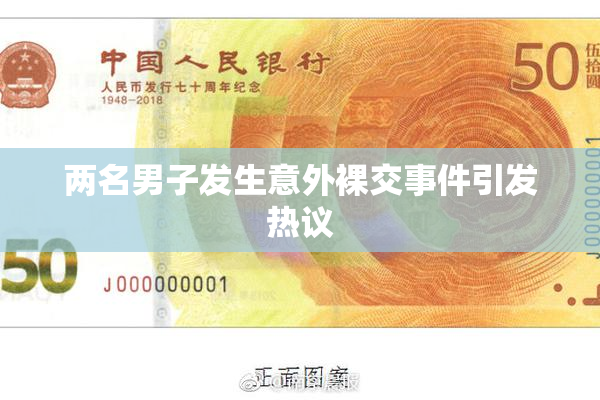 两名男子发生意外裸交事件引发热议
