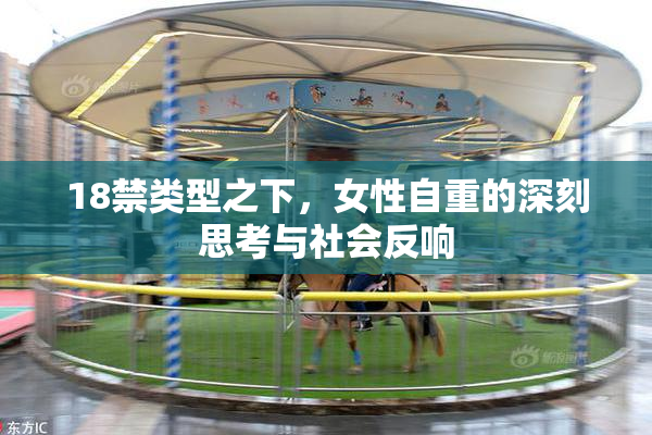 18禁类型之下，女性自重的深刻思考与社会反响