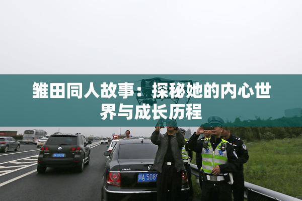 雏田同人故事：探秘她的内心世界与成长历程