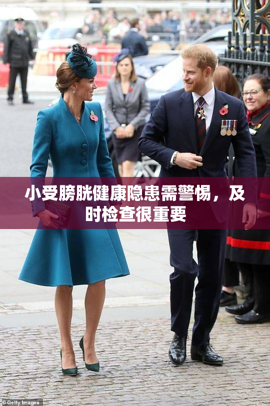 小受膀胱健康隐患需警惕，及时检查很重要