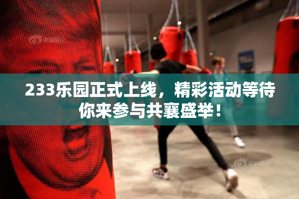 233乐园正式上线，精彩活动等待你来参与共襄盛举！