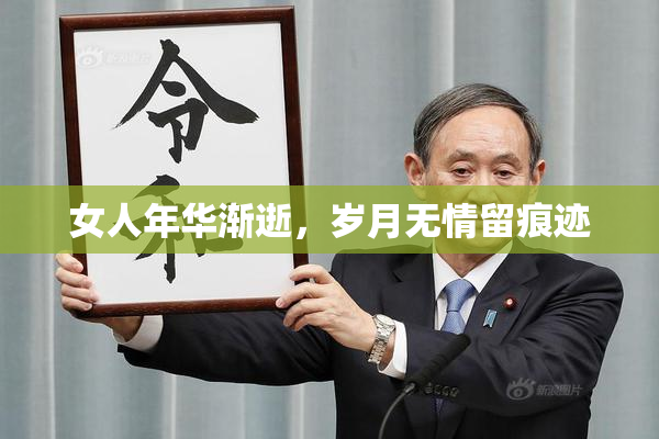 女人年华渐逝，岁月无情留痕迹