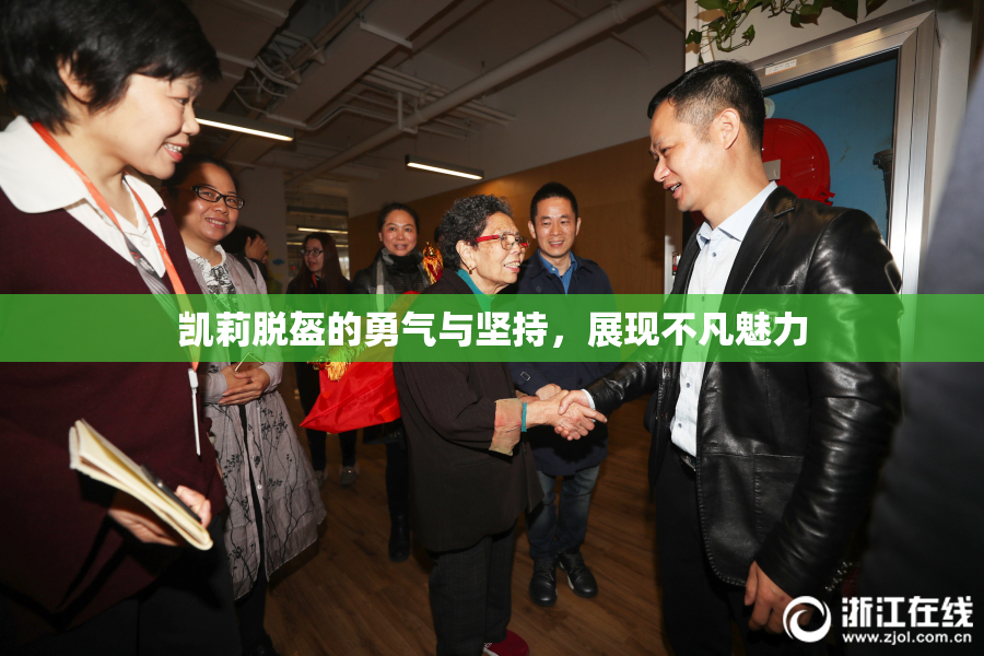 凯莉脱盔的勇气与坚持，展现不凡魅力