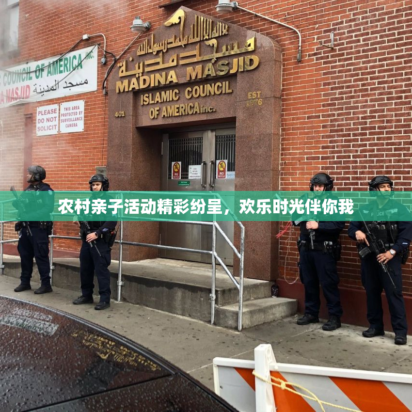 农村亲子活动精彩纷呈，欢乐时光伴你我