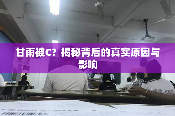甘雨被C？揭秘背后的真实原因与影响