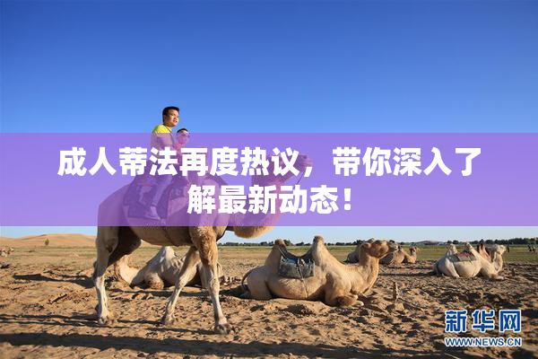 成人蒂法再度热议，带你深入了解最新动态！