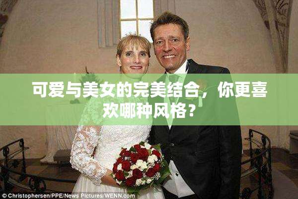 可爱与美女的完美结合，你更喜欢哪种风格？