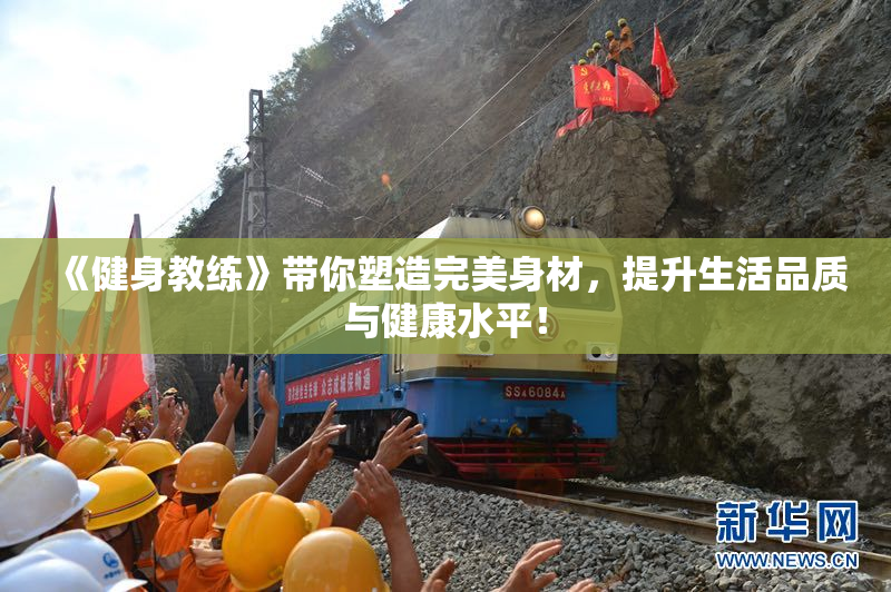 《健身教练》带你塑造完美身材，提升生活品质与健康水平！