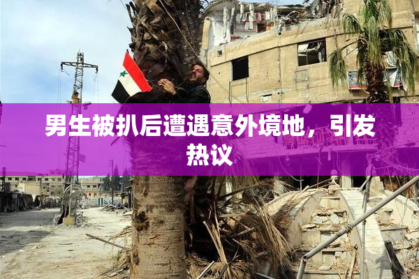 男生被扒后遭遇意外境地，引发热议
