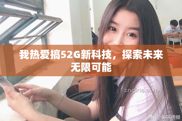 我热爱搞52G新科技，探索未来无限可能