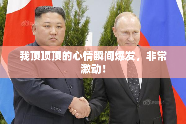 我顶顶顶的心情瞬间爆发，非常激动！