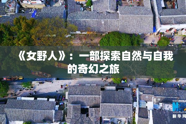 《女野人》：一部探索自然与自我的奇幻之旅