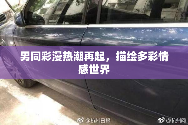 男同彩漫热潮再起，描绘多彩情感世界