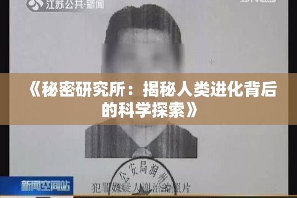《秘密研究所：揭秘人类进化背后的科学探索》