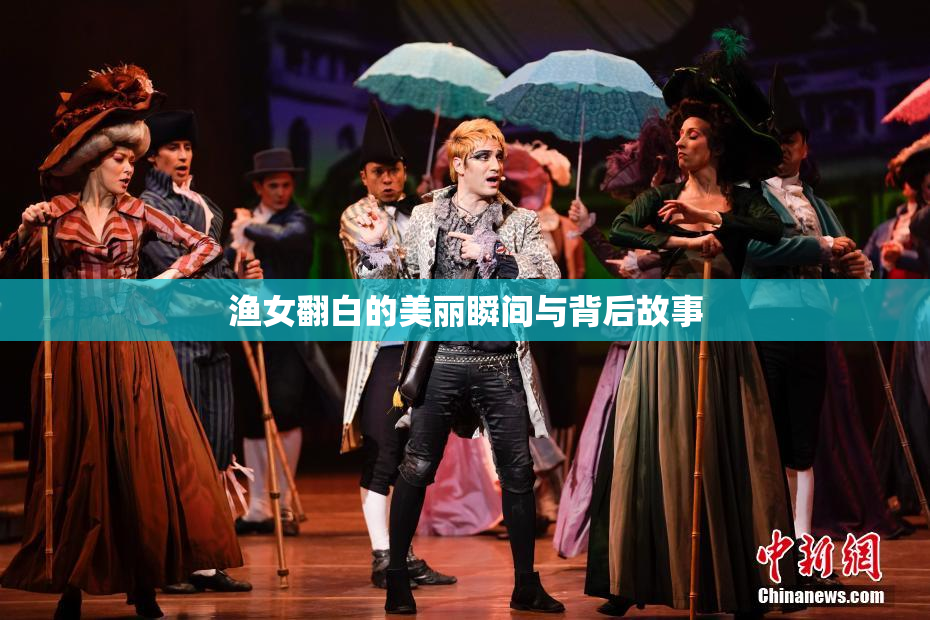 渔女翻白的美丽瞬间与背后故事