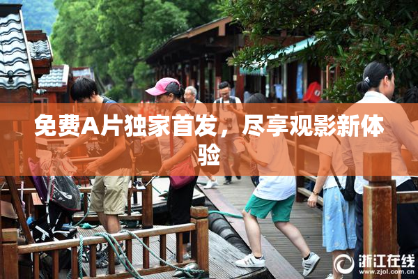 免费A片独家首发，尽享观影新体验