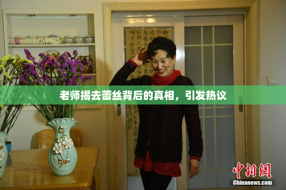 老师揭去蕾丝背后的真相，引发热议