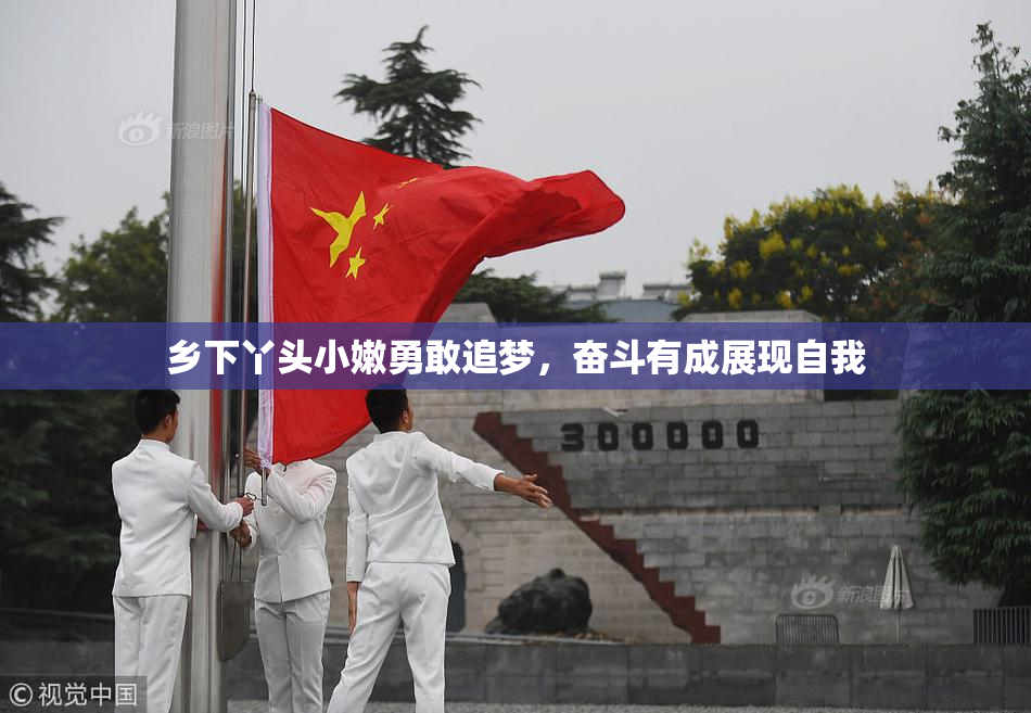 乡下丫头小嫩勇敢追梦，奋斗有成展现自我