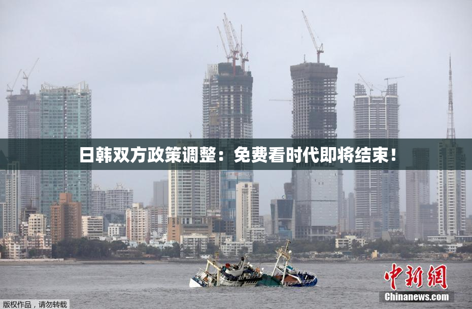 日韩双方政策调整：免费看时代即将结束！