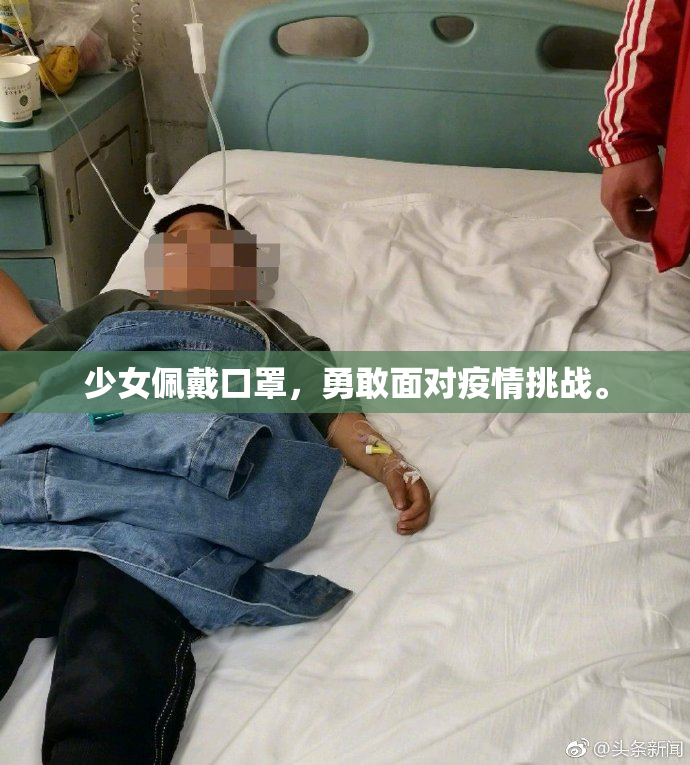 少女佩戴口罩，勇敢面对疫情挑战。