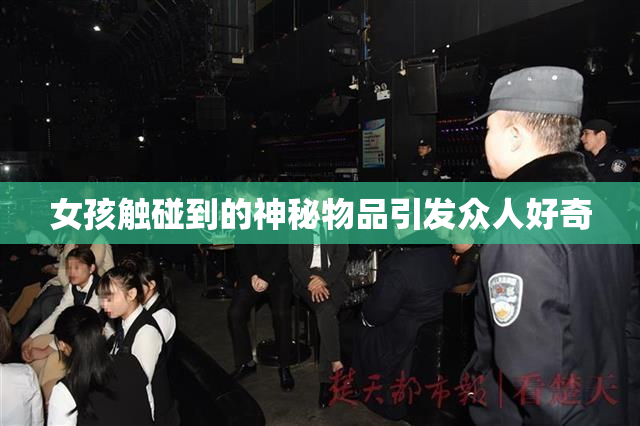 女孩触碰到的神秘物品引发众人好奇
