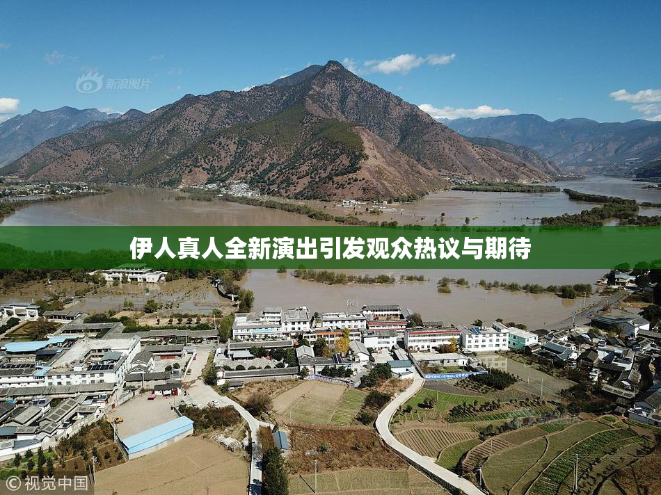 伊人真人全新演出引发观众热议与期待