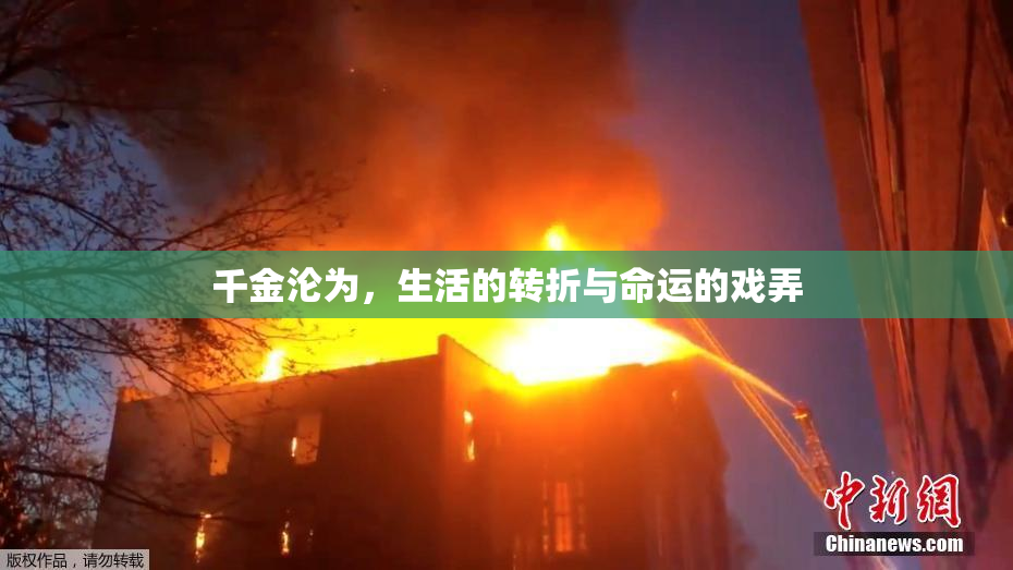 千金沦为，生活的转折与命运的戏弄