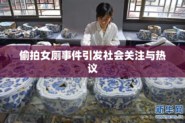 偷拍女厕事件引发社会关注与热议