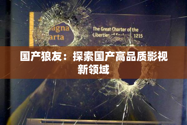 国产狼友：探索国产高品质影视新领域