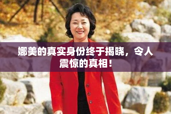 娜美的真实身份终于揭晓，令人震惊的真相！