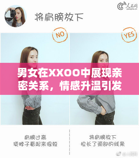 男女在XXOO中展现亲密关系，情感升温引发关注