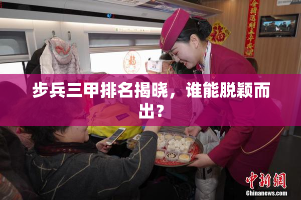 步兵三甲排名揭晓，谁能脱颖而出？