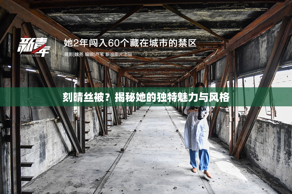 刻晴丝被？揭秘她的独特魅力与风格