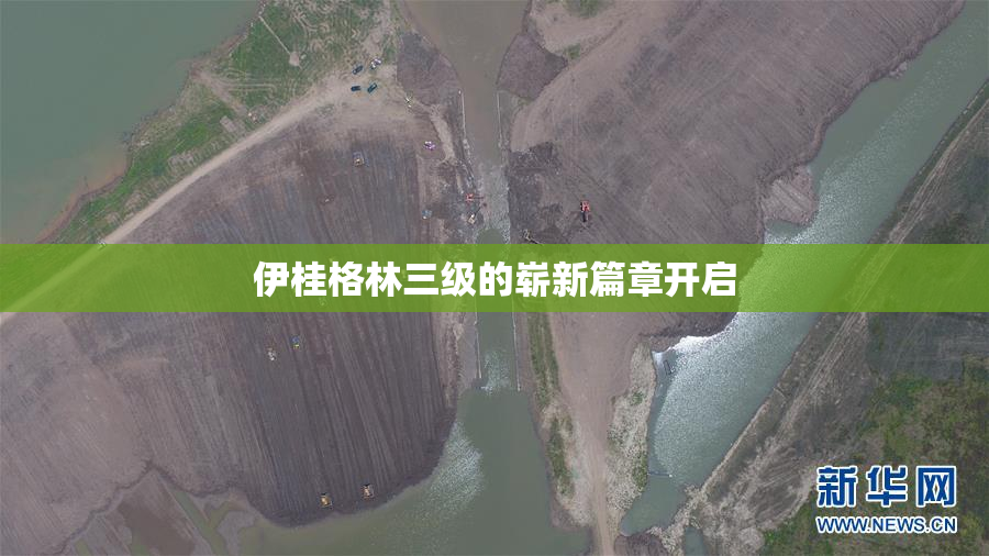 伊桂格林三级的崭新篇章开启