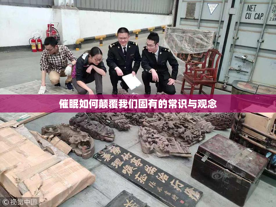 催眠如何颠覆我们固有的常识与观念