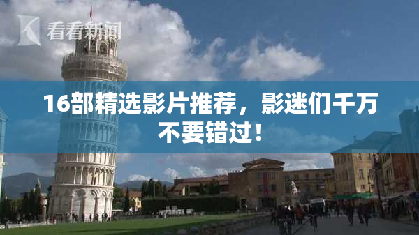 16部精选影片推荐，影迷们千万不要错过！
