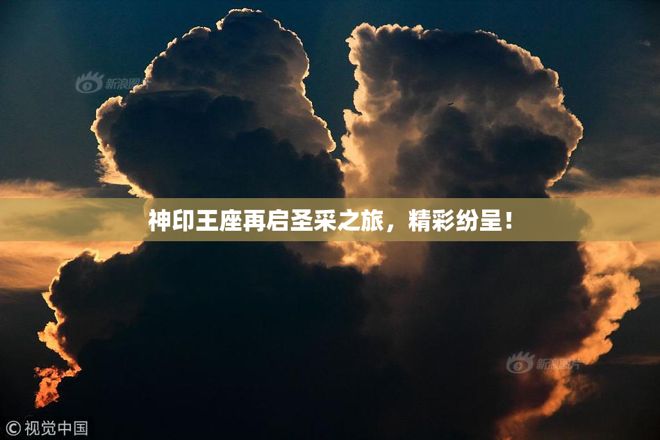 神印王座再启圣采之旅，精彩纷呈！