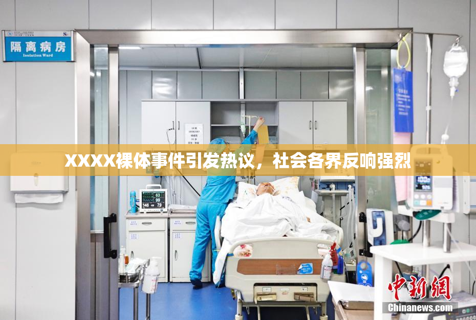 XXXX裸体事件引发热议，社会各界反响强烈
