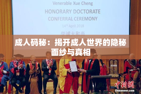 成人码秘：揭开成人世界的隐秘面纱与真相