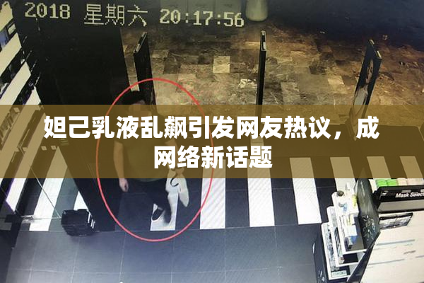 妲己乳液乱飙引发网友热议，成网络新话题