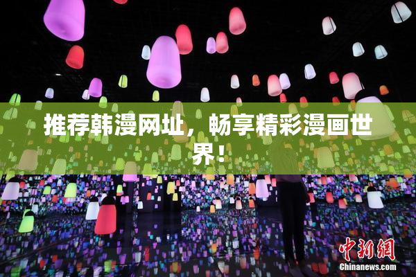 推荐韩漫网址，畅享精彩漫画世界！