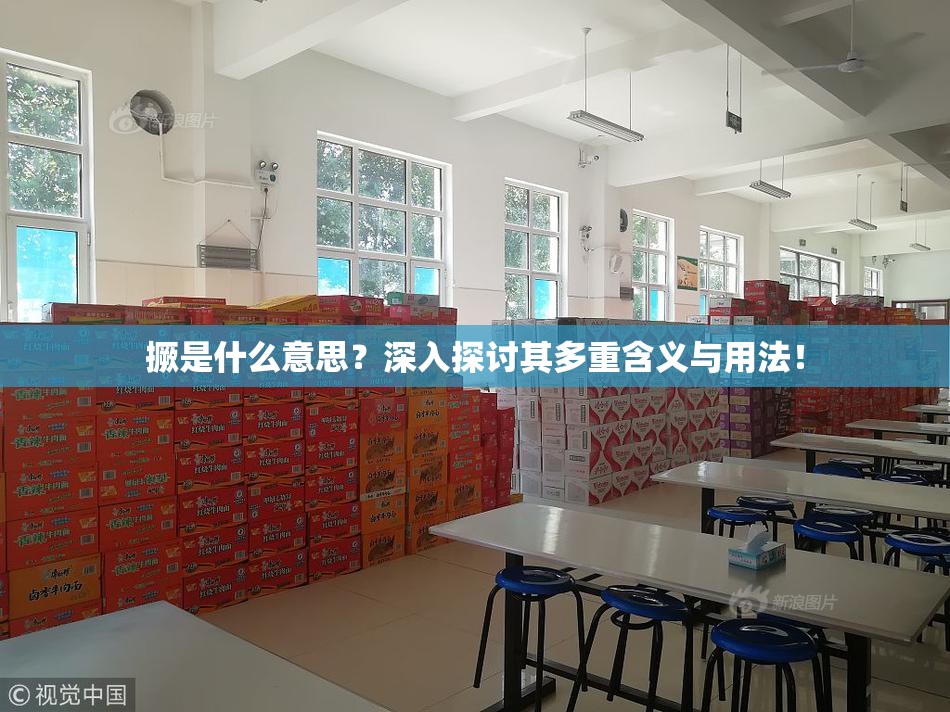 撅是什么意思？深入探讨其多重含义与用法！