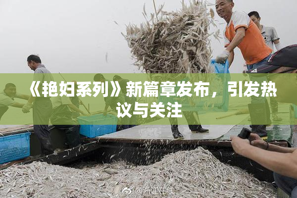 《艳妇系列》新篇章发布，引发热议与关注