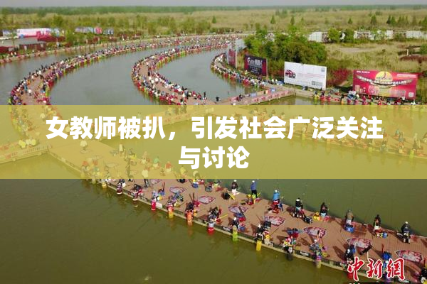 女教师被扒，引发社会广泛关注与讨论