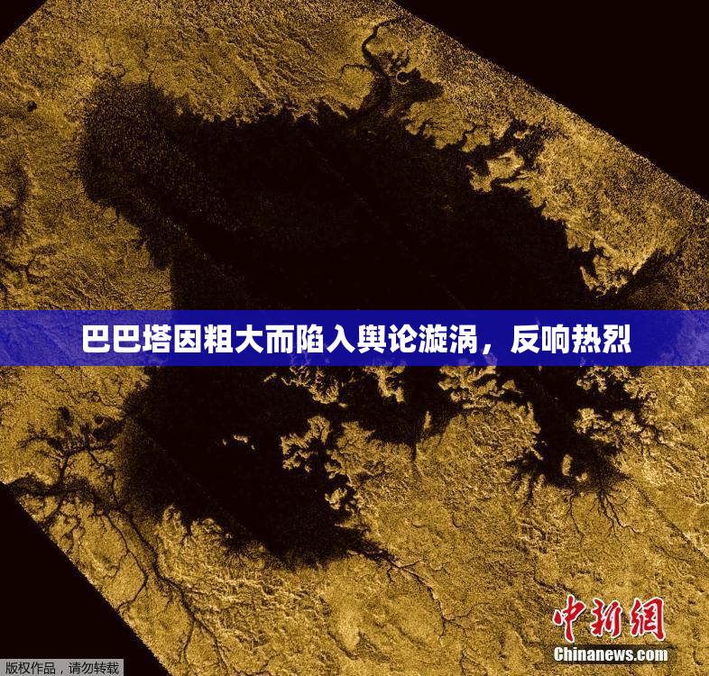 巴巴塔因粗大而陷入舆论漩涡，反响热烈