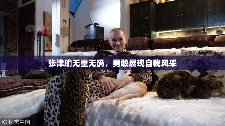张津瑜无重无码，勇敢展现自我风采